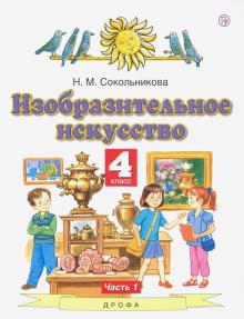 ИЗО 4кл ч1 [Учебник]