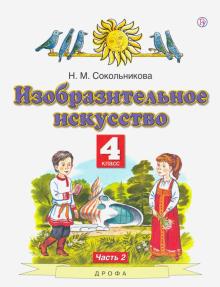 ИЗО 4кл ч2 [Учебник]