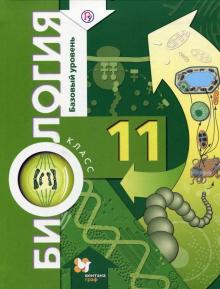 Биология 11кл [Учебник] Базовый уровень