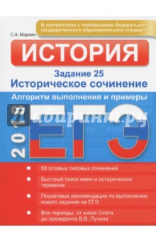 ЕГЭ. История. Задание 25. Историческое сочинение