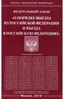 ФЗ "О порядке выезда из РФ и въезда в РФ"