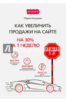 Как увеличить продажи на сайте: на 30% за 1 неделю