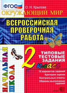 ВПР Окружающий мир 2кл. Подготовка к ВПР. 10 вар.