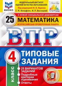 ВПР ФИОКО Математика 4кл. 25 вариантов. ТЗ