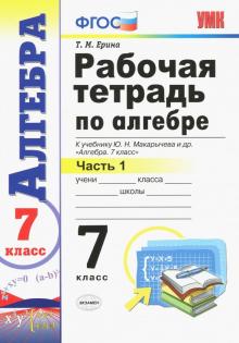 УМК Алгебра 7кл Макарычев. Раб. тетр. ч.1