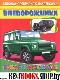 Внедорожники. Наклей и раскрась (зеленая машина)