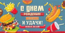 Конверт для денег С днем рожд.(фастфуд) 1-20-1012