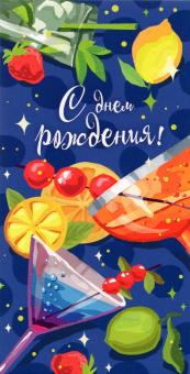 Конверт денег С днем рождения (коктейли) 1-20-1046