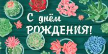 Конверт для денег С днем рождения (какт) 1-10-0245