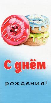 Конверт для денег С днем рожд. (donuts) 1-20-0874