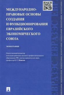 Межд.-правов.основы созд.и функц.Евраз.экон.союза