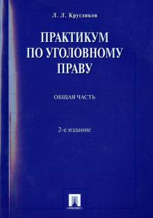 Практикум по уголовному праву.Общ.часть.Уч.п.2изд