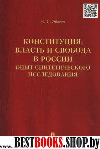 Конституция, власть и свобода в России