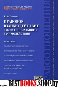 Правовое взаимодействие как вид соц.взаимодейс.Мон