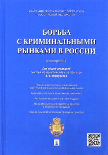 Борьба с криминальными рынками в России.Мон