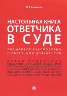 Настольная книга ответчика в суде.Пошаговое рук-во