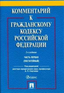 Комментарий к ГК РФ.Часть 1 (пост.уч-практ).2изд