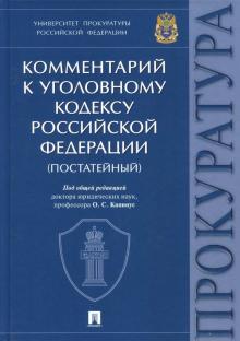 Комментарий к УК РФ.Университет прокуратуры РФ