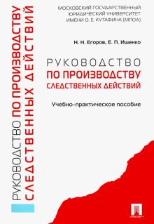 Руководство по производ.следствен.действ.Уч-пр.пос