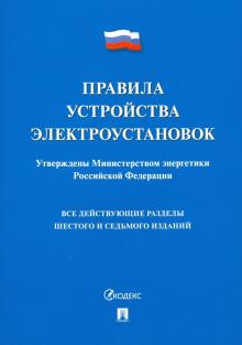 Правила устройства электроустановок