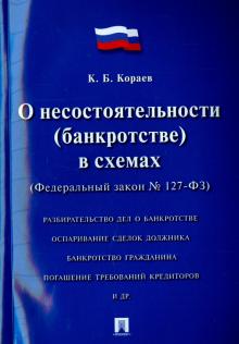 ФЗ РФ "О несостоят.(банкротстве) в схемах" №127-ФЗ