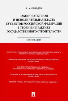 Закон.и исп.влас.суб.РФ в теор.и пр.гос.строит.мяг