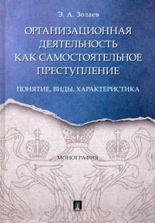 Организационная деят.как сам.преступл:понятие,виды