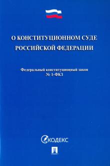 О Конституционном Суде РФ № 1-ФКЗ