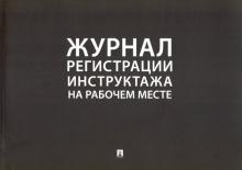 Журнал регистрации инструктажа на рабочем месте