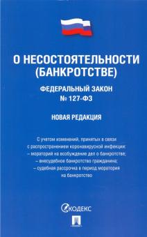 О несостоятельности (банкротстве) № 127-ФЗ