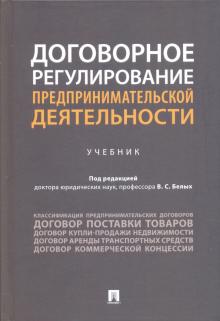 Договорное регулирование предпринимательской деят