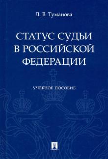 Статус судьи в Российской Федерации.Уч.пос