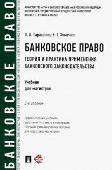 Банковское право.Теор.и пр.прим.банк.зак.Уч.2из.мя