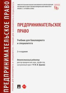 Предпринимательское право.Уч.для бак.и спец.2изд