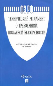 ФЗ"Технический регламент о требованиях пож.без."