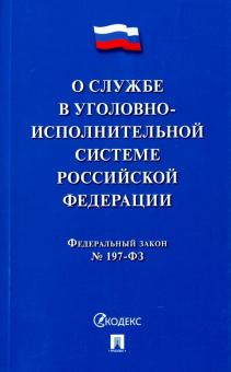 О службе в уголов-исп.системе РФ и изм"Об учрежд…"