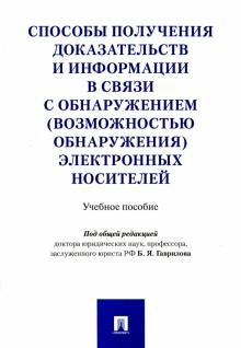 Способы получ.доказат.и информац.в связи с обнаруж