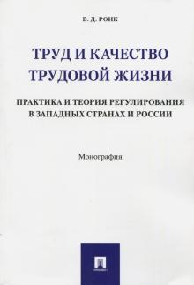 Труд и кач-во труд.жизни.Пр.и теор.зап.стран и РФ