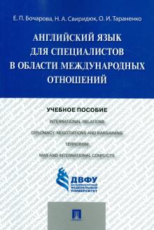 Английский язык д/спец.в обл/междунар.отнош.Уч.пос