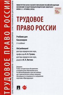 Трудовое право России.Уч. для бакалавров.2изд.тв