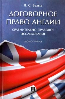 Договорное право Англии.Сравн-прав.исслед.Мон.тв