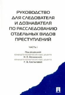 Руководство для следователя и дознавателя.Ч.1