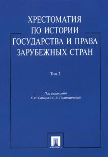 Хрест. по истории гос. и права зарубеж. стран Т.2