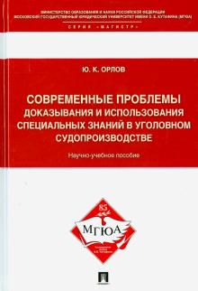 Совр.проблемы доказ.и использ.в уголов.судопр-ве.