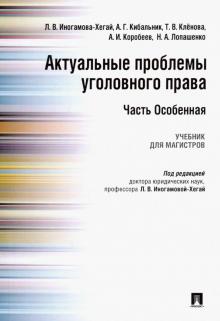 Актуальные проблемы уголов.права.Часть Особ.Уч.мяг