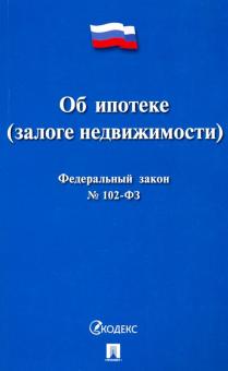 ФЗ РФ "Об ипотеке (залоге недвижимости)" №102-ФЗ