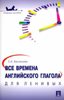 Все времена английского глагола для ленивых.Уч.пос