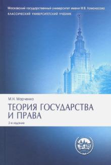 Теория государства и права 2-е Изд.