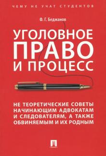 Уголовное право и проц.Не теор.советы нач.адвокат