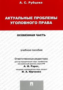 Актуальные проблемы уголовн.права.Особен.ч.мягк